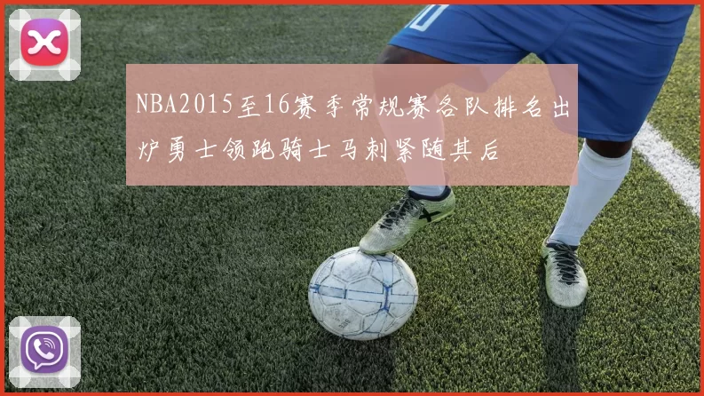 NBA2015至16赛季常规赛各队排名出炉勇士领跑骑士马刺紧随其后