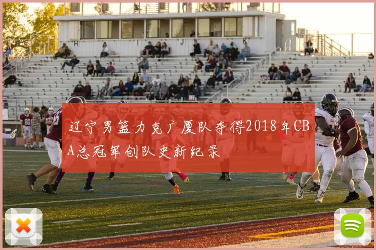 辽宁男篮力克广厦队夺得2018年CBA总冠军创队史新纪录