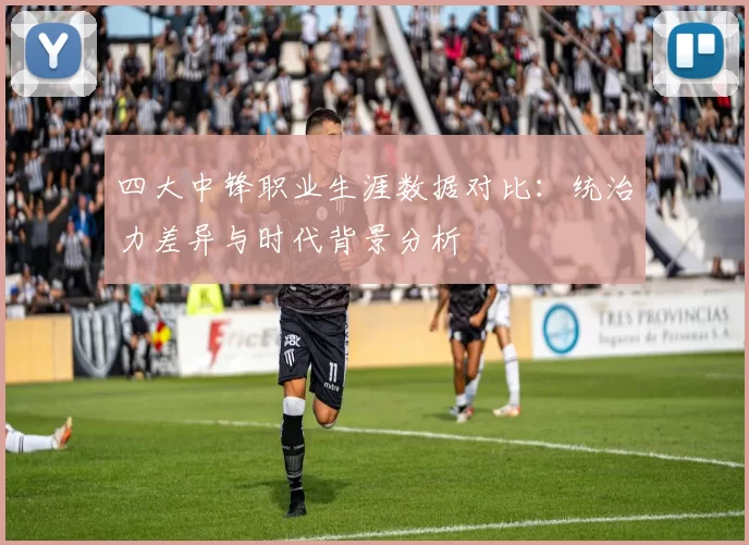 四大中锋职业生涯数据对比：统治力差异与时代背景分析