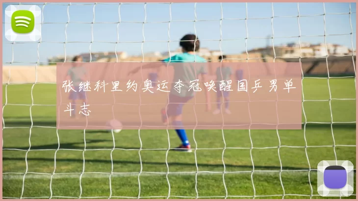 张继科里约奥运夺冠唤醒国乒男单斗志