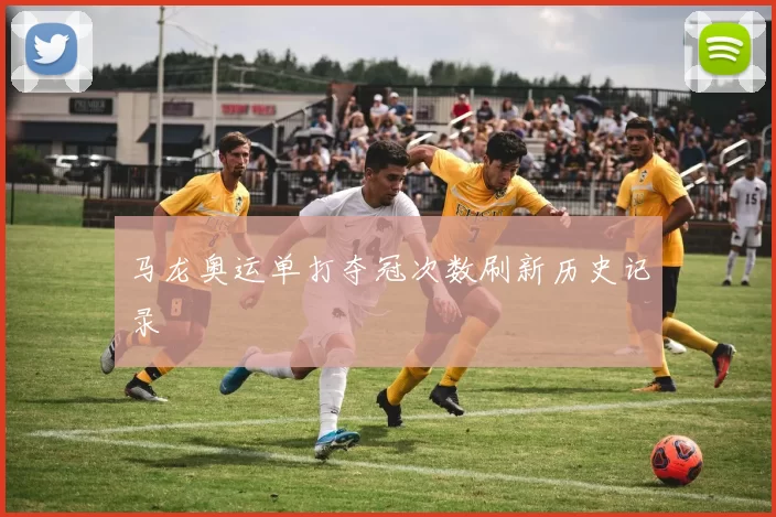 马龙奥运单打夺冠次数刷新历史记录