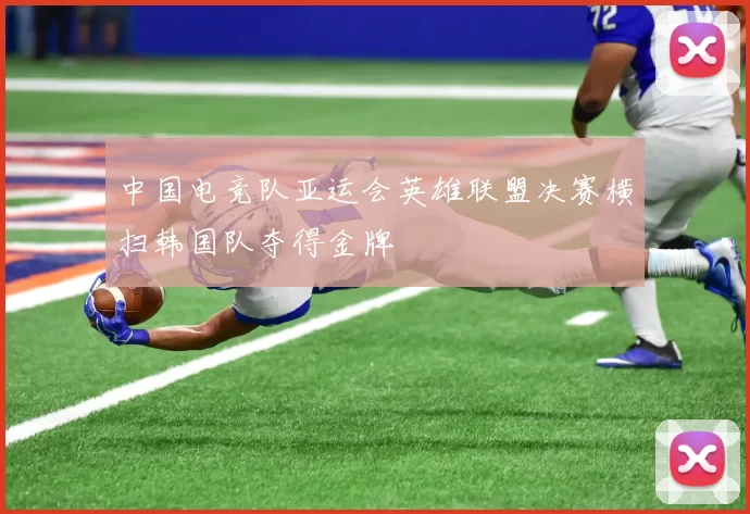 中国电竞队亚运会英雄联盟决赛横扫韩国队夺得金牌