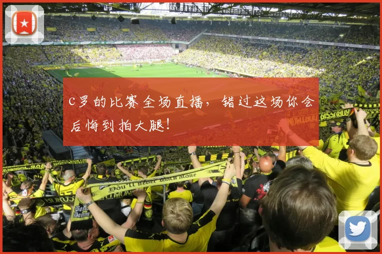 c罗的比赛全场直播，错过这场你会后悔到拍大腿！