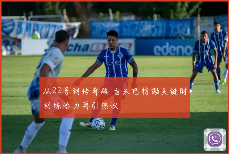 从22号到传奇路 吉米巴特勒关键时刻统治力再引热议