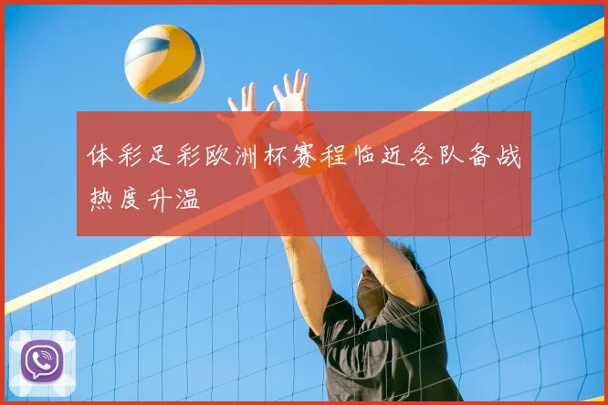 体彩足彩欧洲杯赛程临近各队备战热度升温