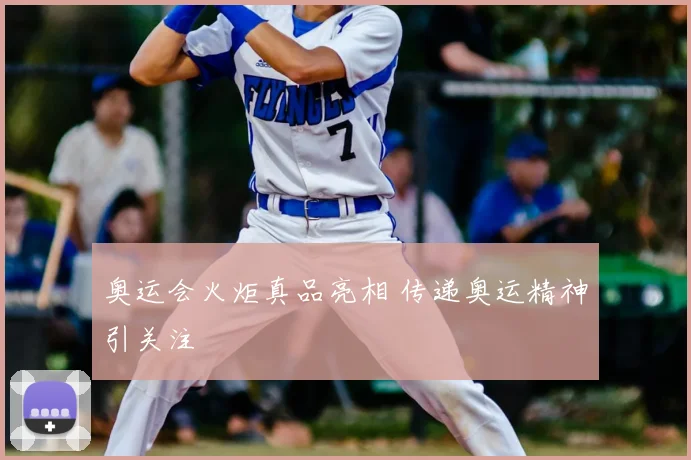 奥运会火炬真品亮相 传递奥运精神引关注